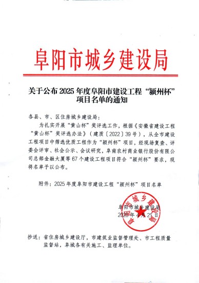 关于公布 2025年度阜阳市建设工程“颍州杯”项目名单的通知_00(1).jpg